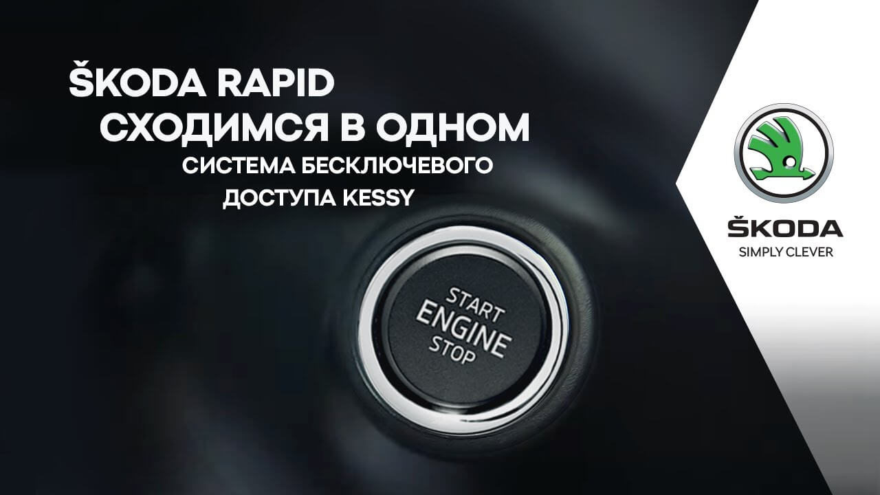 Система рапида. Kessy Skoda Rapid